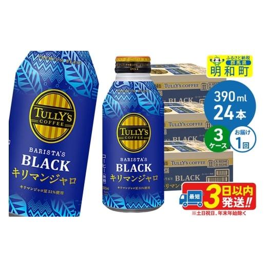 ふるさと納税 コーヒー 飲料 群馬県 明和町 タリーズバリスタズブラック キリマンジャロ 390ml×24本 3ケース ふるさと納税 コーヒー タリーズ ボトルコーヒー…の画像