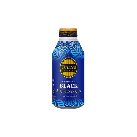 ふるさと納税 コーヒー 飲料 群馬県 明和町 タリーズバリスタズブラック キリマンジャロ 390ml×24本 3ケース ふるさと納税 コーヒー タリーズ ボトルコーヒー…の画像
