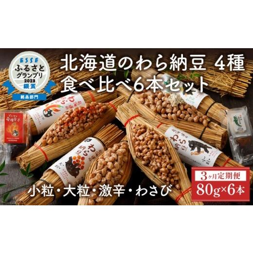 ふるさと納税 加工品等 納豆 北海道 登別市 北海道のわら納豆 4種食べ比べ6本セット たれ付き（3ヶ月定期便） くま納豆 北海道産 北海道産大豆100% 高級 お取…_1