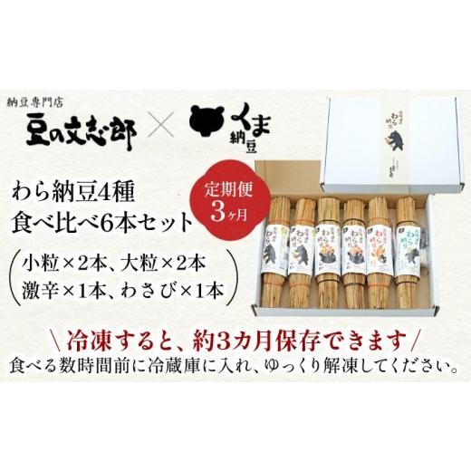 ふるさと納税 加工品等 納豆 北海道 登別市 北海道のわら納豆 4種食べ比べ6本セット たれ付き（3ヶ月定期便） くま納豆 北海道産 北海道産大豆100% 高級 お取…_3