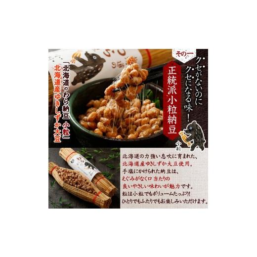 ふるさと納税 加工品等 納豆 北海道 登別市 北海道のわら納豆 4種食べ比べ6本セット たれ付き（3ヶ月定期便） くま納豆 北海道産 北海道産大豆100% 高級 お取…_4