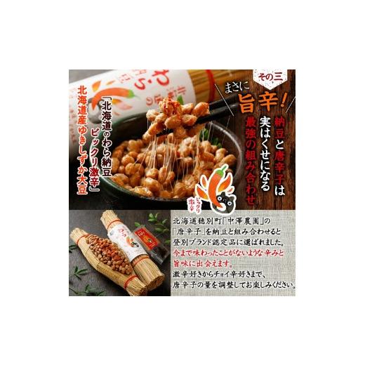 ふるさと納税 加工品等 納豆 北海道 登別市 北海道のわら納豆 4種食べ比べ6本セット たれ付き（3ヶ月定期便） くま納豆 北海道産 北海道産大豆100% 高級 お取…_6