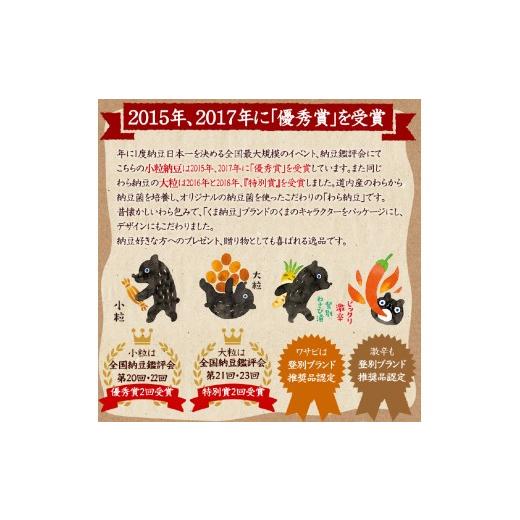 ふるさと納税 加工品等 納豆 北海道 登別市 北海道のわら納豆 4種食べ比べ6本セット たれ付き（3ヶ月定期便） くま納豆 北海道産 北海道産大豆100% 高級 お取…_8