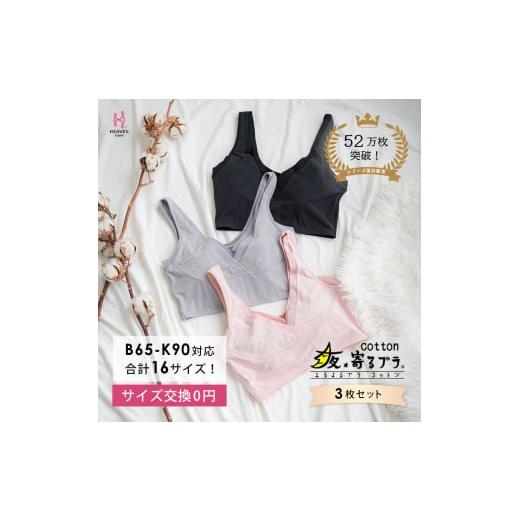 ふるさと納税 雑貨・日用品 大阪府 河内長野市 サイズ4LG 綿混 ナイトブラ 3枚セット 夜寄るブラ コットン 下着 ブラジャー 育乳 補整 補正 ノンワイヤー 脇…
