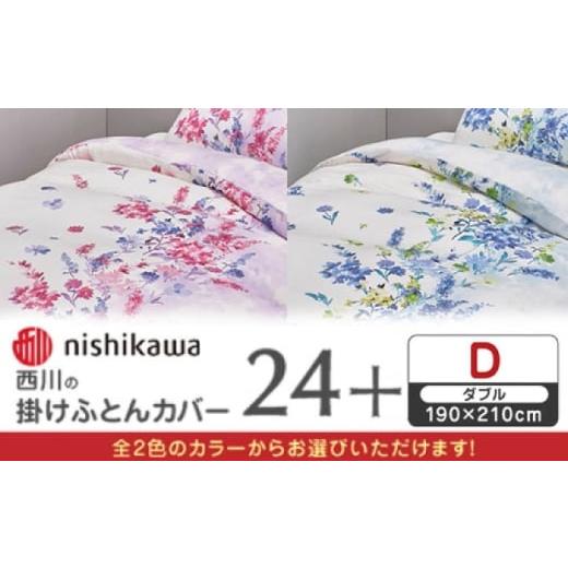 ふるさと納税 タオル・寝具 掛け布団 熊本県 山鹿市 ピンク nishikawaの掛けふとんカバー 24+(ダブル)PI25240694 西川 株式会社 ZDL084-1 ピンク