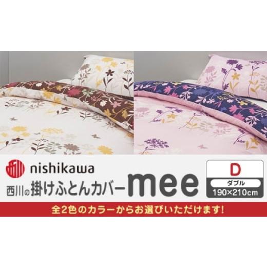ふるさと納税 タオル・寝具 掛け布団 熊本県 山鹿市 アイボリー nishikawaの掛けふとんカバー mee(ダブル)218775294 西川 株式会社 ZDL087-2 アイボリー