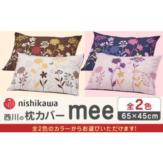 ふるさと納税 タオル・寝具 枕 熊本県 山鹿市 アイボリー nishikawaの枕カバー mee(65×45cm)218775914 西川 株式会社 ZDL088-2 アイボリー