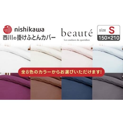 ふるさと納税 タオル・寝具 掛け布団 熊本県 山鹿市 グレー nishikawaの掛けふとんカバー ボーテ(シングル)PI03600017 西川 株式会社 ZDL089-6 グレー