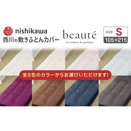ふるさと納税 タオル・寝具 敷布団 熊本県 山鹿市 グレー nishikawaの敷きふとんカバー ボーテ(シングル)PI03551022 西川 株式会社 ZDL090-6 グレー