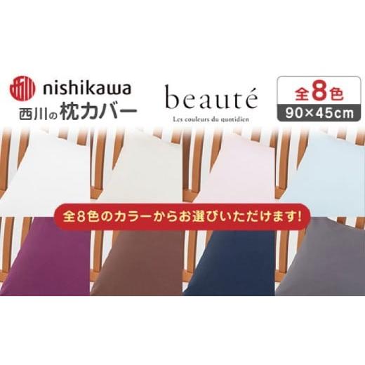 ふるさと納税 タオル・寝具 枕 熊本県 山鹿市 ワイン nishikawaの枕カバー ボーテ(90×45cm)PJ03180029 西川 株式会社 ZDL091-8 ワイン
