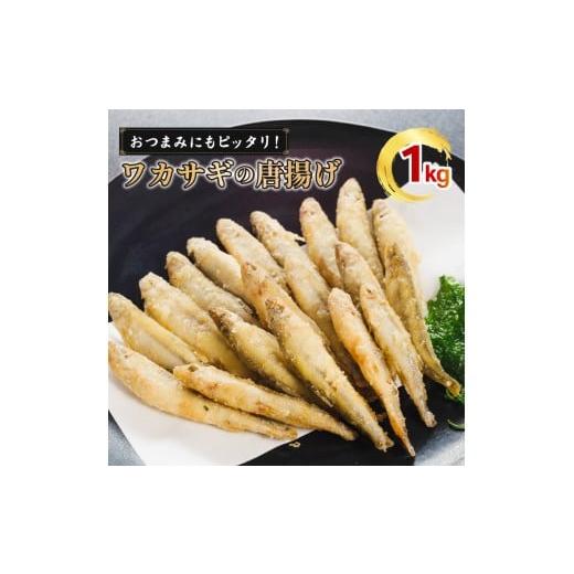ふるさと納税 川魚 わかさぎ 愛媛県 松前町 本わかさぎ唐揚げ 1kg(500g×2パック)|下処理済み 冷凍 シーフード 唐揚げ 海鮮 わかさぎ 公魚 簡単 下処理 時短 …