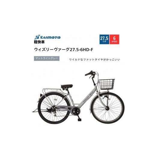 ふるさと納税 自転車 シティサイクル 大阪府 堺市 サイモト自転車 ウィズリーウ゛ァーグ 軽快車 27.5型 6段変速 (A6412) 完全組立 Mライトグレー Mライトグ…