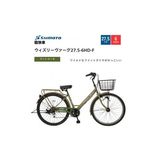 ふるさと納税 自転車 シティサイクル 大阪府 堺市 サイモト自転車 ウィズリーウ゛ァーグ 軽快車 27.5型 6段変速 (A6413) 完全組立 Mカーキ Mカーキ