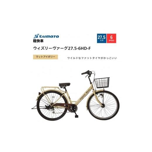 ふるさと納税 自転車 シティサイクル 大阪府 堺市 サイモト自転車 ウィズリーウ゛ァーグ 軽快車 27.5型 6段変速 (A6414) 完全組立 Mアイボリー Mアイボリー…