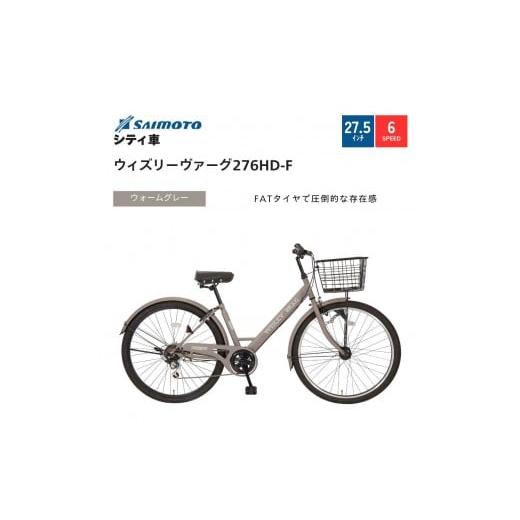 ふるさと納税 自転車 シティサイクル 大阪府 堺市 サイモト自転車 ウィズリーウ゛ァーグ シティ 27.5型 6段変速 (A6415) 完全組立 ウォームグレー ウォームグ…