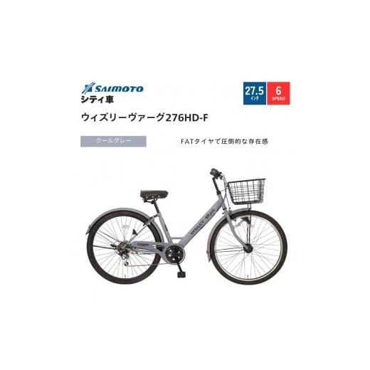 ふるさと納税 自転車 シティサイクル 大阪府 堺市 サイモト自転車 ウィズリーウ゛ァーグ シティ 27.5型 6段変速 (A6416) 完全組立 クールグレー クールグレー…