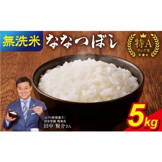 ふるさと納税 無洗米 北海道 雨竜町 2月発送 うりゅう米 ななつぼし 無洗米 5kg(5kg×1袋) お米 米 ごはん ご飯 特A 単一原料米 お弁当 国産 人気 おすすめ…