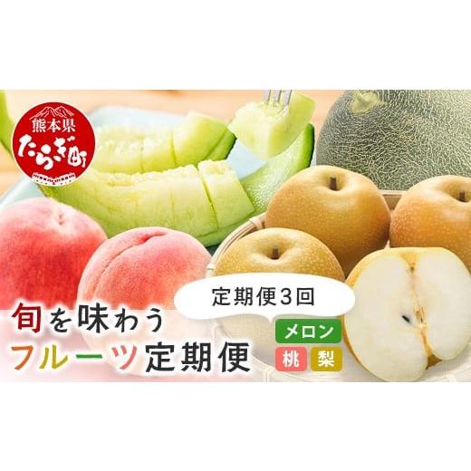 ふるさと納税 梨 熊本県 多良木町 フルーツ 定期便 3回 2026年発送分 メロン・桃・梨 旬 3回配送 数量限定 肥後グリーンメロン 球磨の桃 豊永の梨 フルーツ …