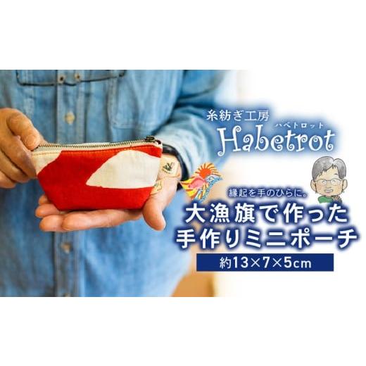 ふるさと納税 手芸 岩手県 大船渡市 大漁旗のミニミニポーチ 手作り ポーチ てづくり handmade 職人技 職人 個性的 おしゃれ かわいい 糸紡ぎ 土産 お土産 手…