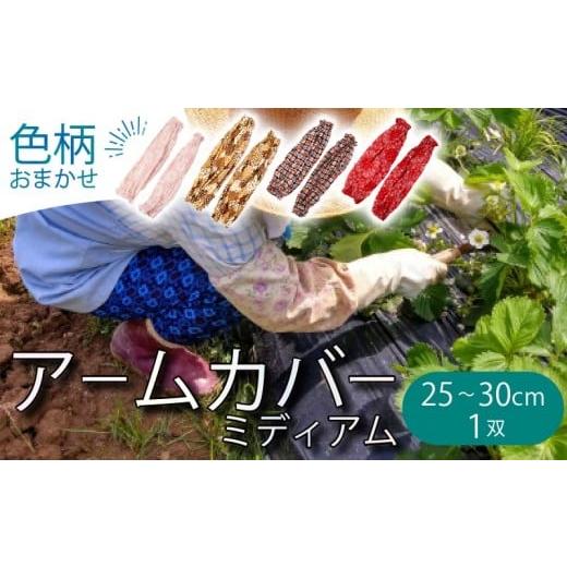 ふるさと納税 ファッション 岩手県 大船渡市 アームカバー 1双 ミディアム(中)25〜30cm/巾22cm 色柄おまかせ 手芸 贈り物 プレゼント テレビ TV 放送 ニュー…