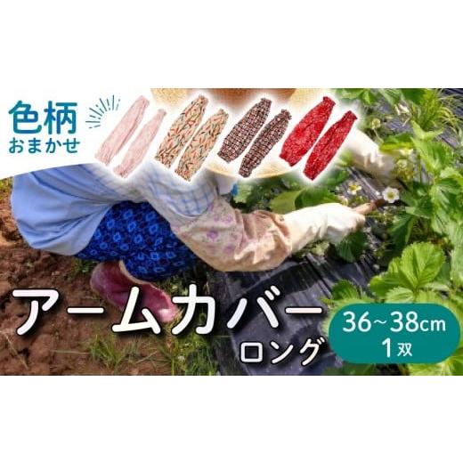 ふるさと納税 ファッション 岩手県 大船渡市 アームカバー 1双 ロング(長め)36〜38cm/巾22cm 色柄おまかせ 手作り プレゼント ギフト テレビ TV 放送 ニュー…