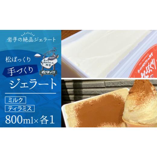 ふるさと納税 アイス・ヨーグルト ジェラート 岩手県 雫石町 11月〜3月発送 搾りたて牛乳で作る 松ぼっくり ジェラート ミルク & ティラミス 食べ比べ 800ml…