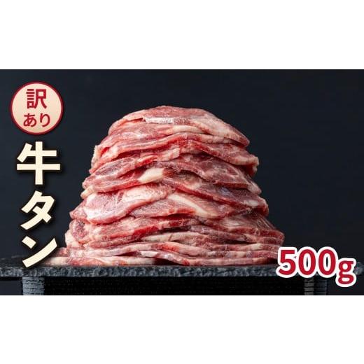 ふるさと納税 牛肉 タン 福岡県 大木町 訳あり やわらか牛タン 薄切り 500g |牛たん 薄切り 500g 冷凍でお届けBU002 500g