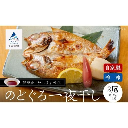 ふるさと納税 魚貝類 のどぐろ 石川県 小松市 日本海の高級魚 のどぐろ一夜干し 3尾 冷凍 干物 ひもの ノドグロ 詰め合わせ 父の日 母の日 ギフト プレゼント…