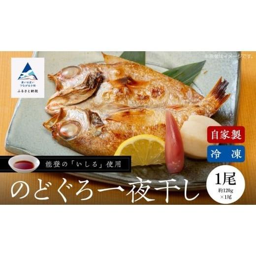 ふるさと納税 魚貝類 のどぐろ 石川県 小松市 日本海の高級魚 のどぐろ一夜干し 1尾 要冷凍 干物 ひもの ノドグロ 詰め合わせ 父の日 母の日 ギフト プレゼン…