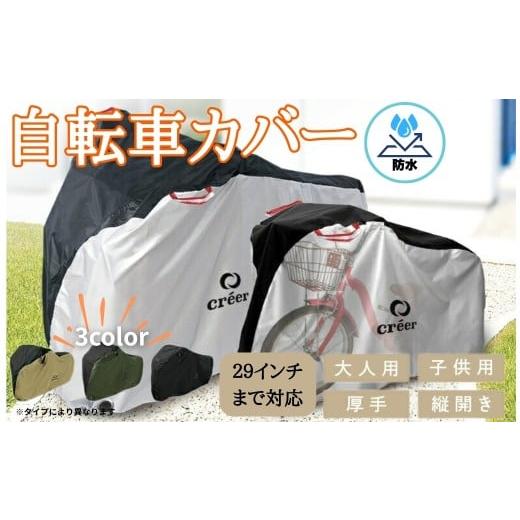 ふるさと納税 雑貨・日用品 奈良県 奈良市 自転車カバー 大人用:シルバー [ライズクリエイション atRise] クレエ 自転車カバー 前 破れにくい 厚手 サイク…