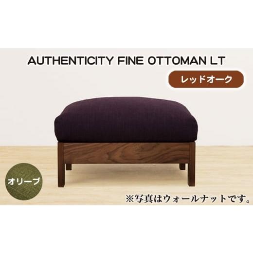 ふるさと納税 家具 広島県 府中市 No.1117-03 (レッドオーク)AUTHENTICITY FINE OTTOMAN LT OL(オリーブ) / 家具 木製 ウッドフレーム オットマン シンプ…