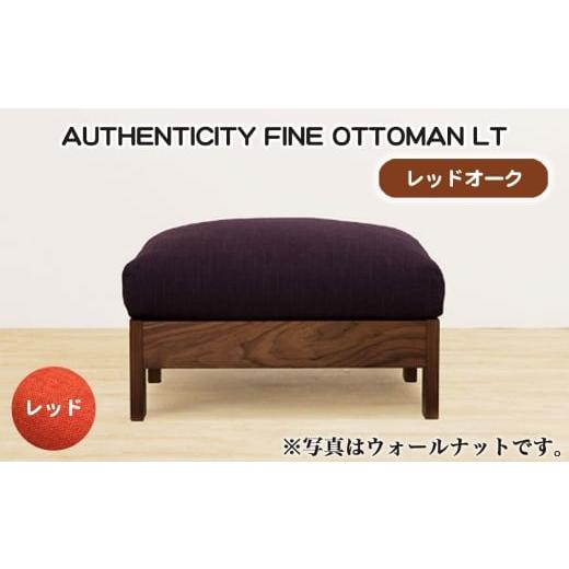 ふるさと納税 家具 広島県 府中市 No.1117-05 (レッドオーク)AUTHENTICITY FINE OTTOMAN LT RD(レッド) / 家具 木製 ウッドフレーム オットマン シンプル…