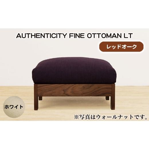 ふるさと納税 家具 広島県 府中市 No.1117-06 (レッドオーク)AUTHENTICITY FINE OTTOMAN LT W(ホワイト) / 家具 木製 ウッドフレーム オットマン シンプ…