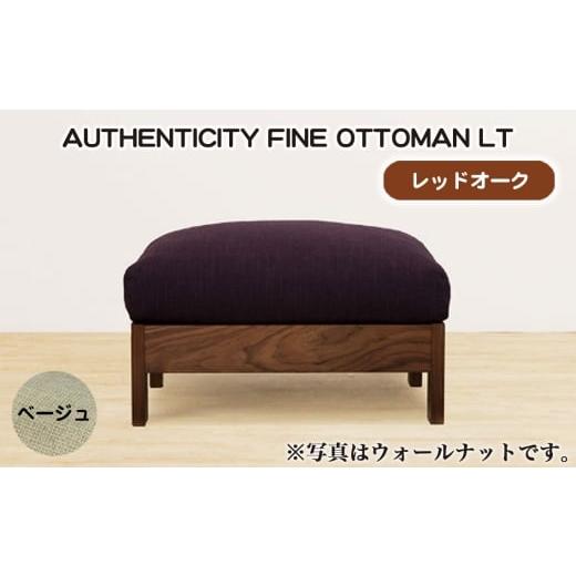 ふるさと納税 家具 広島県 府中市 (レッドオーク)AUTHENTICITY FINE OTTOMAN LT BE(ベージュ) / 家具 木製 ウッドフレーム オットマン シンプル 広島県 N…