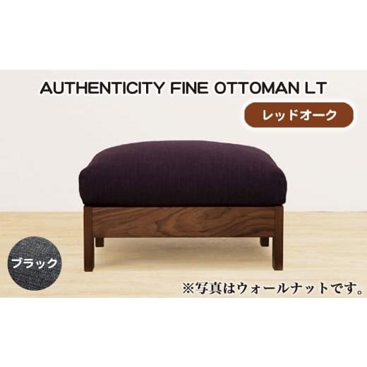 ふるさと納税 家具 広島県 府中市 (レッドオーク)AUTHENTICITY FINE OTTOMAN LT BK(ブラック) / 家具 木製 ウッドフレーム オットマン シンプル 広島県 N…