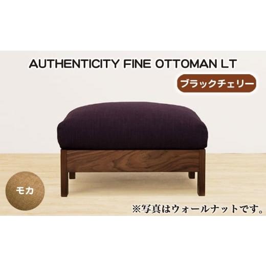 ふるさと納税 家具 広島県 府中市 No.1118-02 (ブラックチェリー)AUTHENTICITY FINE OTTOMAN LT M(モカ) / 家具 木製 ウッドフレーム オットマン シンプ…