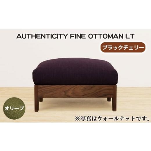 ふるさと納税 家具 広島県 府中市 No.1118-03 (ブラックチェリー)AUTHENTICITY FINE OTTOMAN LT OL(オリーブ) / 家具 木製 ウッドフレーム オットマン シ…