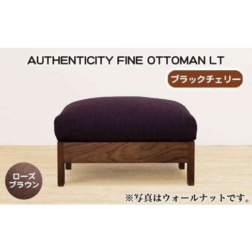 ふるさと納税 家具 広島県 府中市 No.1118-04 (ブラックチェリー)AUTHENTICITY FINE OTTOMAN LT RB(ローズブラウン) / 家具 木製 ウッドフレーム オット…