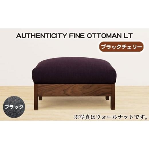 ふるさと納税 家具 広島県 府中市 （ブラックチェリー）AUTHENTICITY
