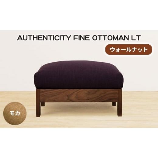 ふるさと納税 家具 広島県 府中市 No.1119-02 (ウォールナット)AUTHENTICITY FINE OTTOMAN LT M(モカ) / 家具 木製 ウッドフレーム オットマン シンプル …