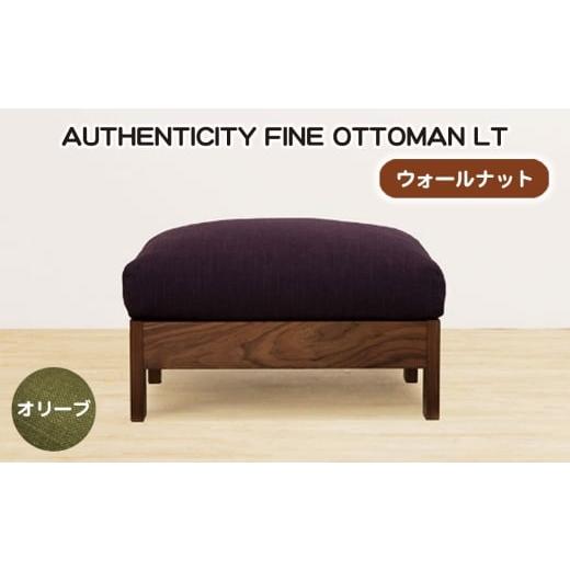 ふるさと納税 家具 広島県 府中市 No.1119-03 (ウォールナット)AUTHENTICITY FINE OTTOMAN LT OL(オリーブ) / 家具 木製 ウッドフレーム オットマン シン…