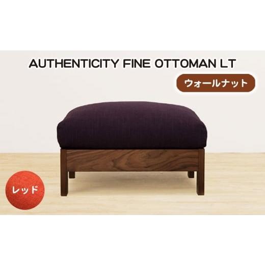ふるさと納税 家具 広島県 府中市 No.1119-05 (ウォールナット)AUTHENTICITY FINE OTTOMAN LT RD(レッド) / 家具 木製 ウッドフレーム オットマン シンプ…
