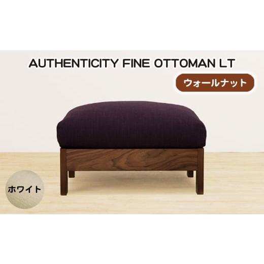ふるさと納税 家具 広島県 府中市 No.1119-06 (ウォールナット)AUTHENTICITY FINE OTTOMAN LT W(ホワイト) / 家具 木製 ウッドフレーム オットマン シン…