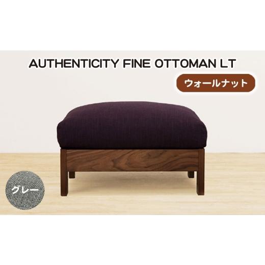 ふるさと納税 家具 広島県 府中市 No.1119-07 (ウォールナット)AUTHENTICITY FINE OTTOMAN LT GR(グレー) / 家具 木製 ウッドフレーム オットマン シンプ…