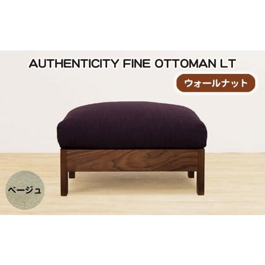 ふるさと納税 家具 広島県 府中市 (ウォールナット)AUTHENTICITY FINE OTTOMAN LT BE(ベージュ) / 家具 木製 ウッドフレーム オットマン シンプル 広島県…