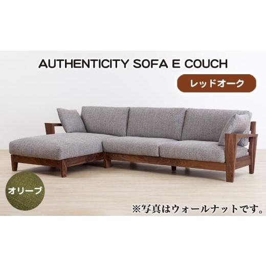 ふるさと納税 家具 広島県 府中市 No.1120-03 (レッドオーク)AUTHENTICITY SOFA E COUCH OL(オリーブ) / 家具 木製 ウッドフレーム ソファ カウチタイプ …