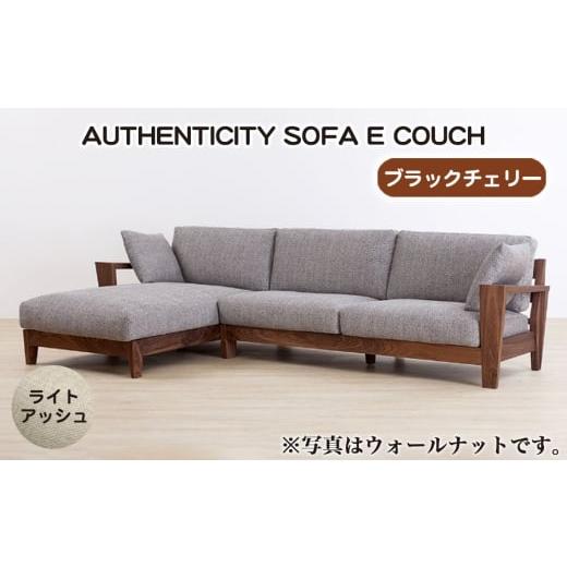 ふるさと納税 家具 広島県 府中市 (ブラックチェリー)AUTHENTICITY SOFA E COUCH LA(ライトアッシュ) / 家具 木製 ウッドフレーム ソファ カウチタイプ …