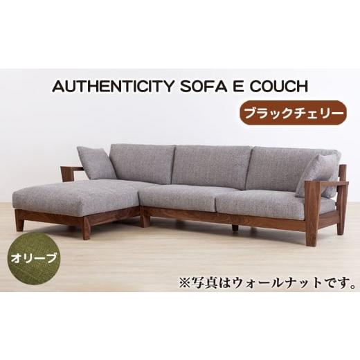 ふるさと納税 家具 広島県 府中市 No.1121-03 (ブラックチェリー)AUTHENTICITY SOFA E COUCH OL(オリーブ) / 家具 木製 ウッドフレーム ソファ カウチタ…