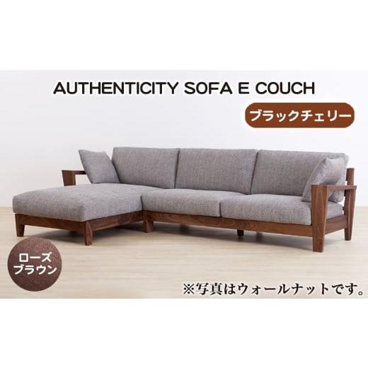 ふるさと納税 家具 広島県 府中市 (ブラックチェリー)AUTHENTICITY SOFA E COUCH RB(ローズブラウン) / 家具 木製 ウッドフレーム ソファ カウチタイプ …