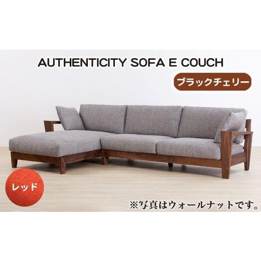 ふるさと納税 家具 広島県 府中市 No.1121-05 (ブラックチェリー)AUTHENTICITY SOFA E COUCH RD(レッド) / 家具 木製 ウッドフレーム ソファ カウチタイ…